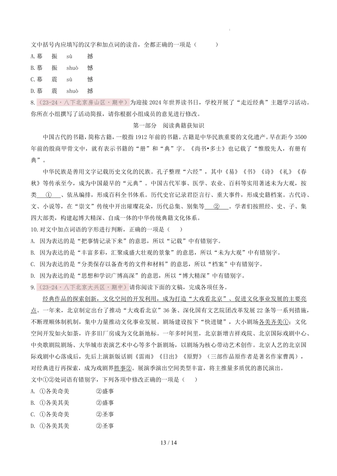 【考前冲刺】八下期中真题汇编:专题02 字音字形 第14张