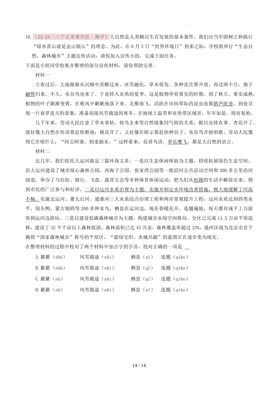 【考前冲刺】八下期中真题汇编:专题02 字音字形 第15张