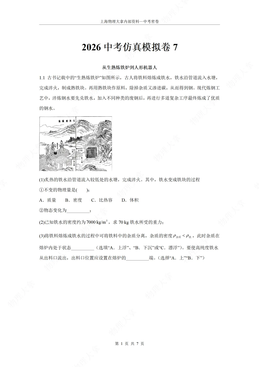 2026上海中考模拟仿真卷7-学生 第1张