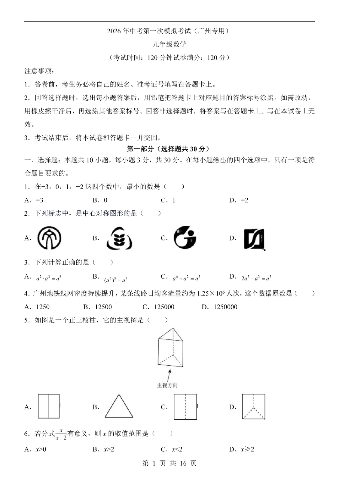 2026中考数学第一次模拟考试(广州卷)附答案  高清电子版可打印 第3张