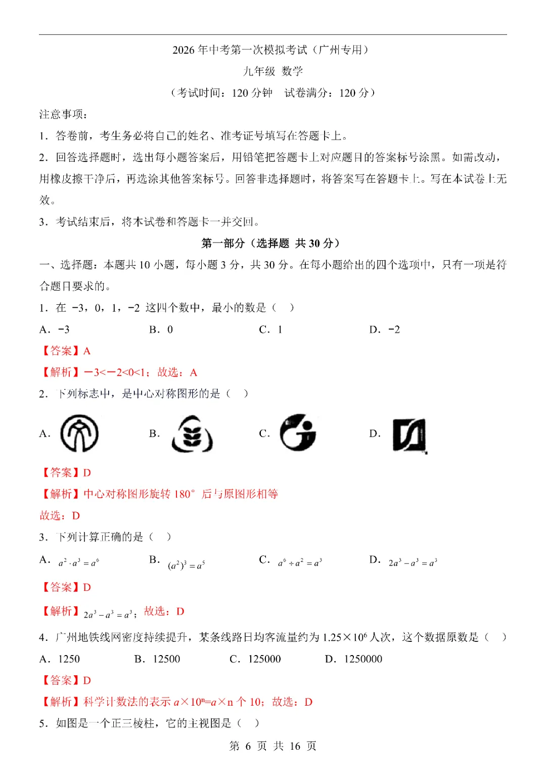 2026中考数学第一次模拟考试(广州卷)附答案  高清电子版可打印 第8张