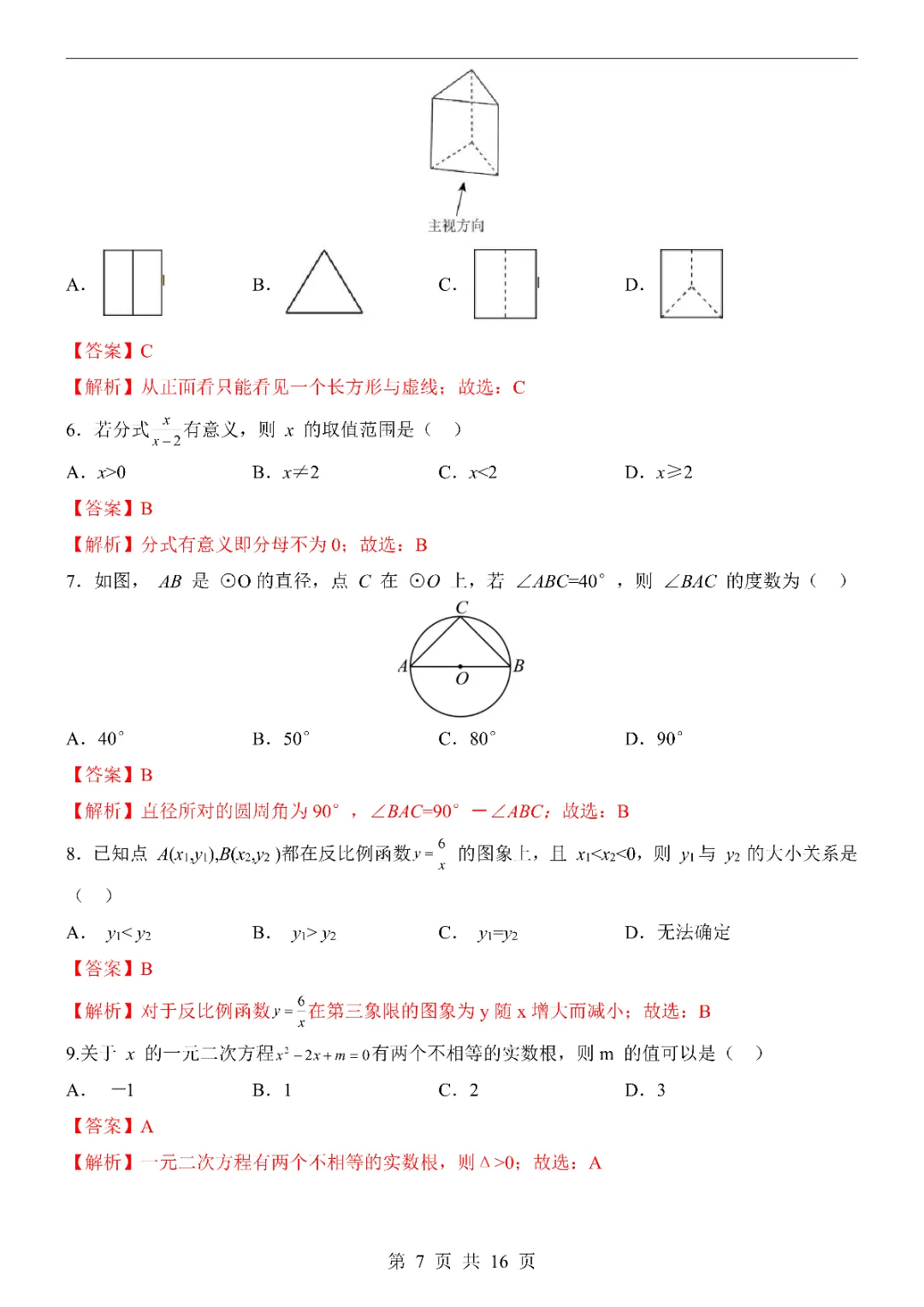 2026中考数学第一次模拟考试(广州卷)附答案  高清电子版可打印 第9张
