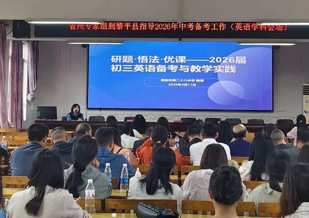 黎平县“四措并举”抓实2026年中考复习备考培训 第2张