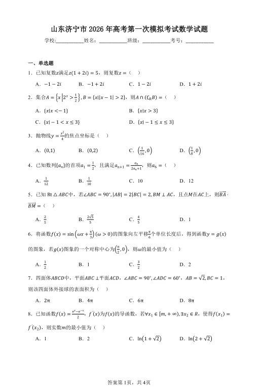 2026年山东济宁一模数学试卷及解析 第1张