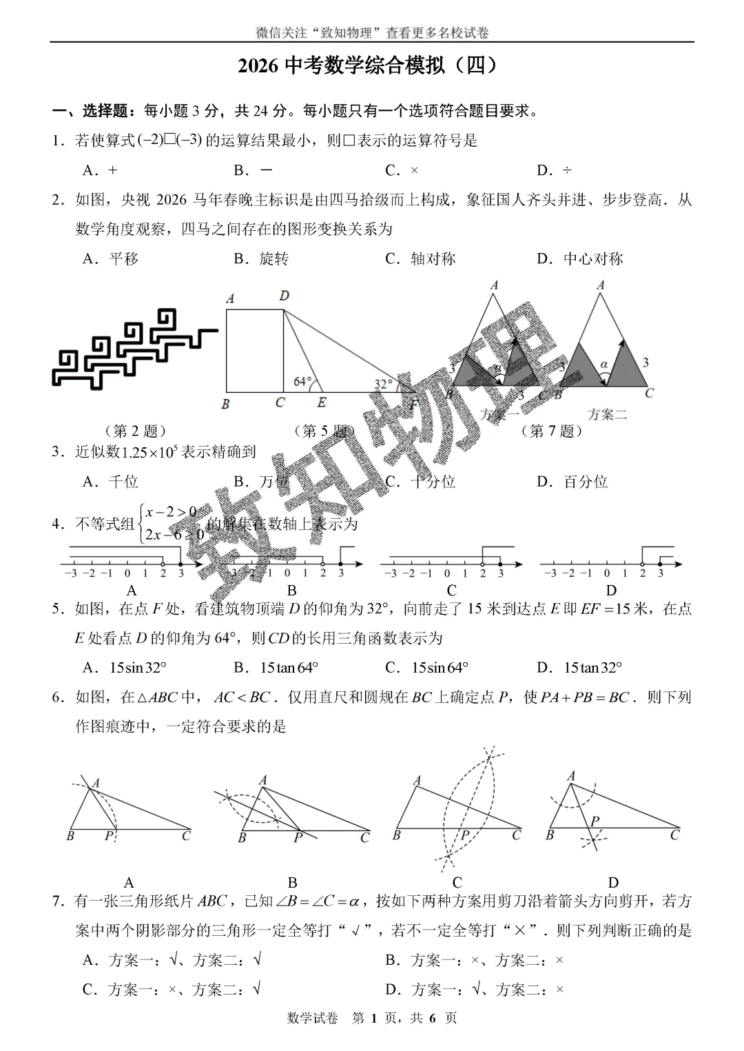 名校19 2026中考数学综合模拟4 第1张