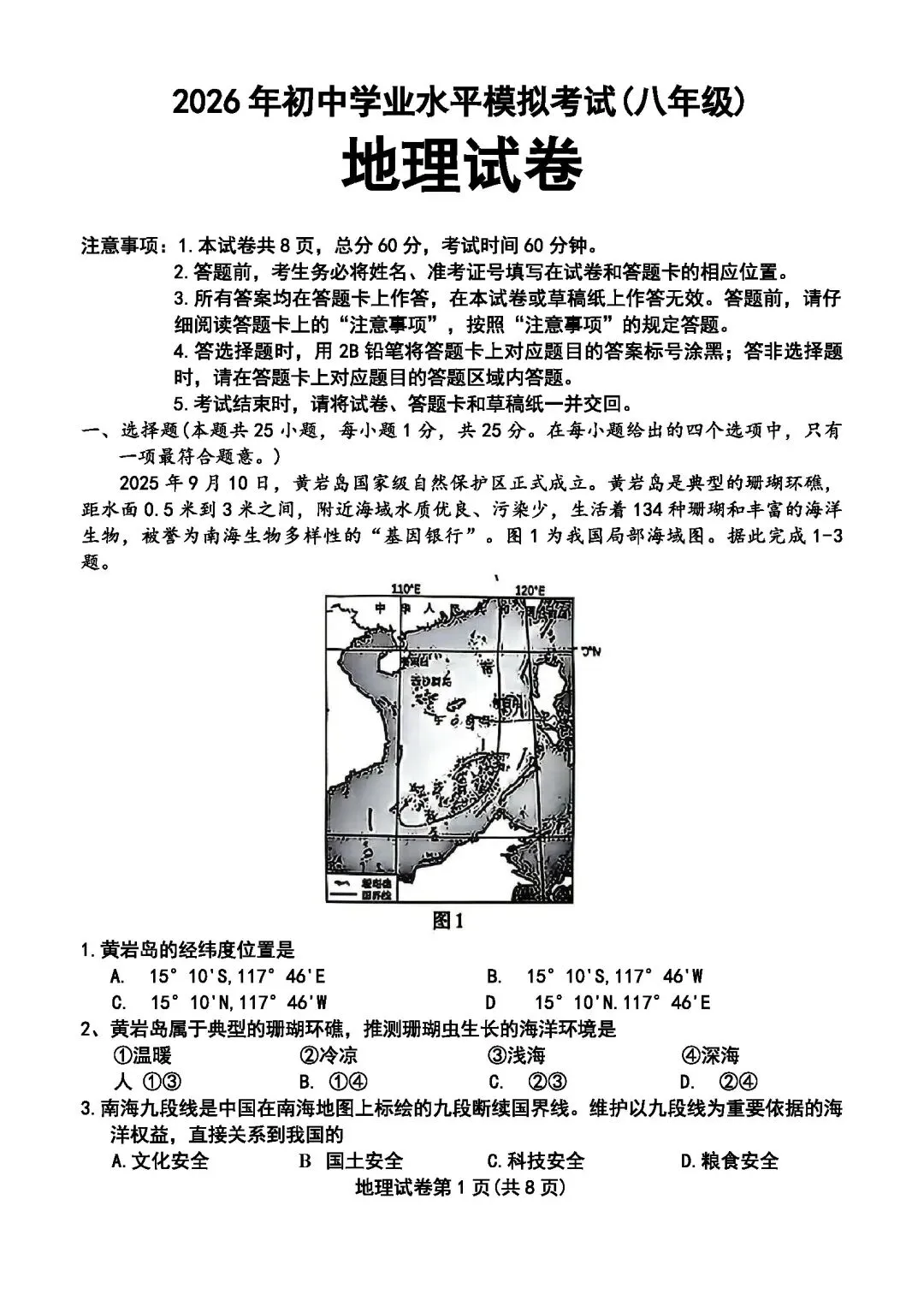 2026年河北保定中考地理模拟题 第1张