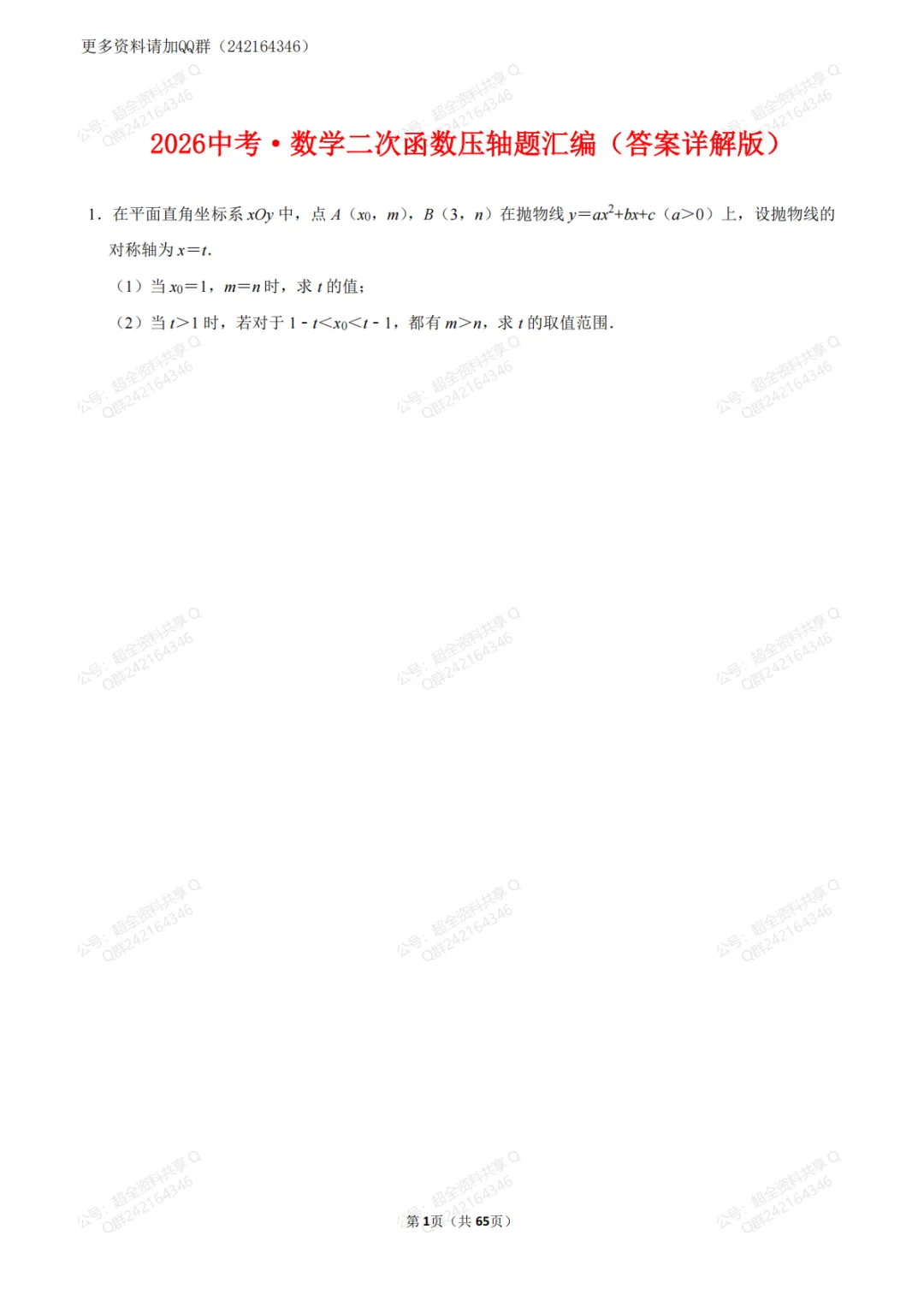 2026中考·数学二次函数压轴题汇编(答案详解版)(pdf分享) 第2张
