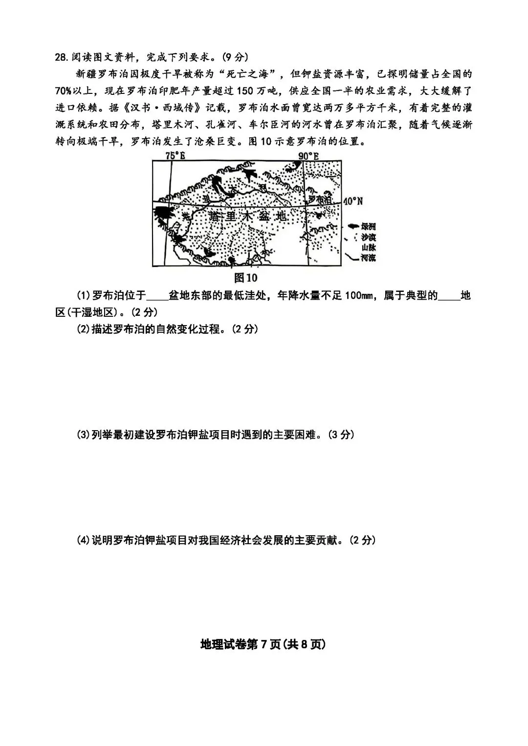 2026年河北保定中考地理模拟题 第7张