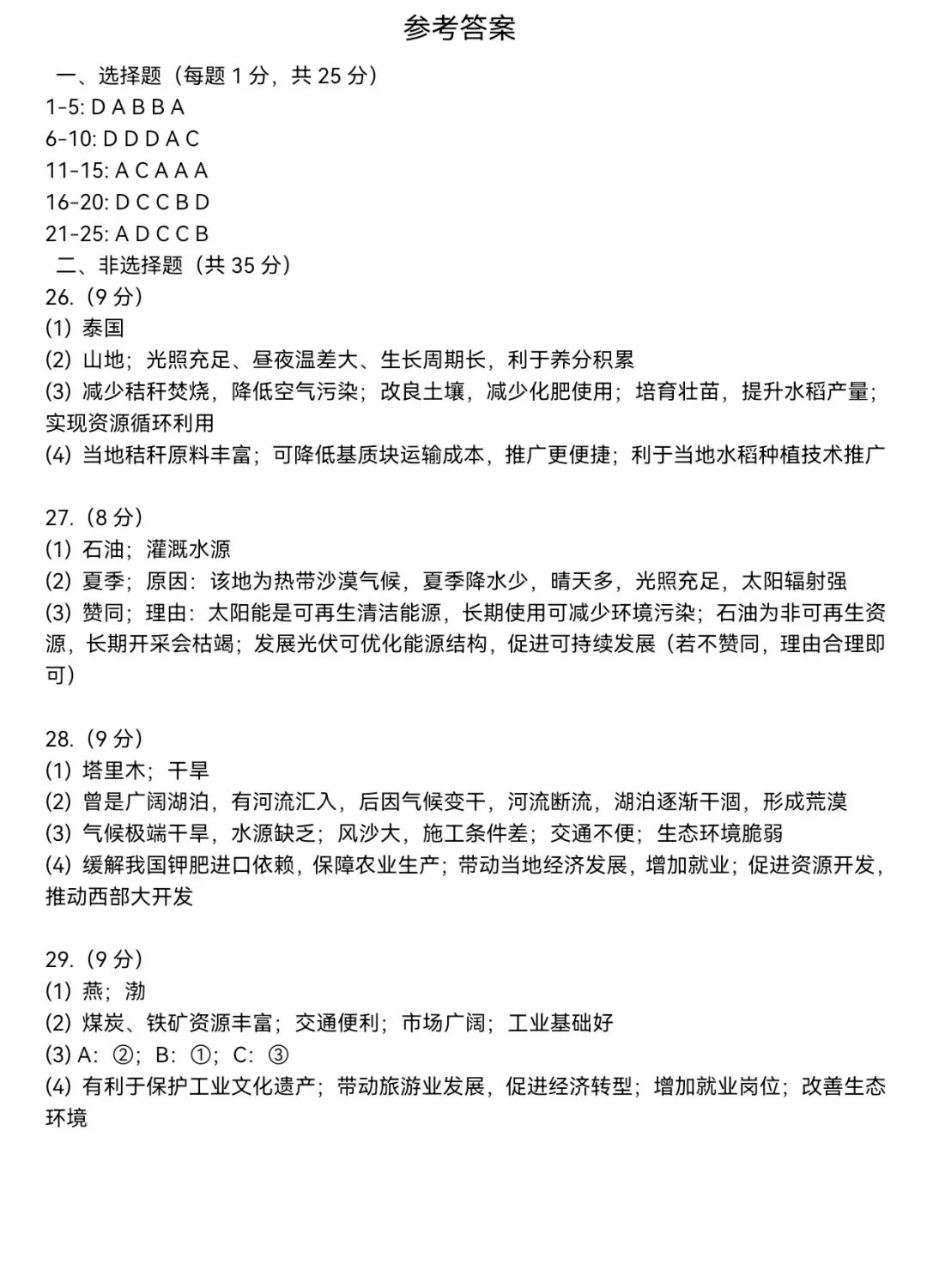 2026年河北保定中考地理模拟题 第9张