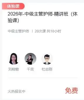 对答案!2026中级主管护师真题《基础知识》网友版已出炉 第7张