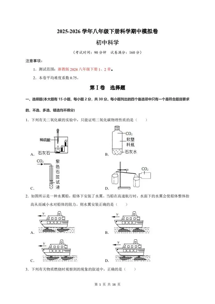 2026年新版八年级下册科学《期中考试模拟试卷》高效培优卷,附详细解析版,完整电子版可打印 第3张
