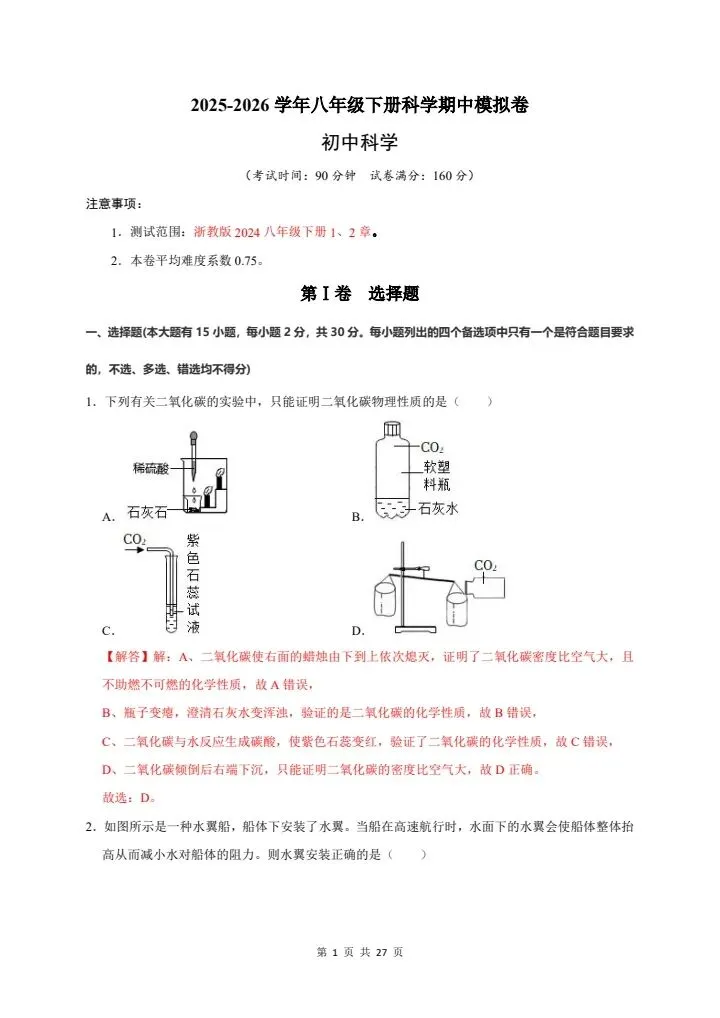2026年新版八年级下册科学《期中考试模拟试卷》高效培优卷,附详细解析版,完整电子版可打印 第19张