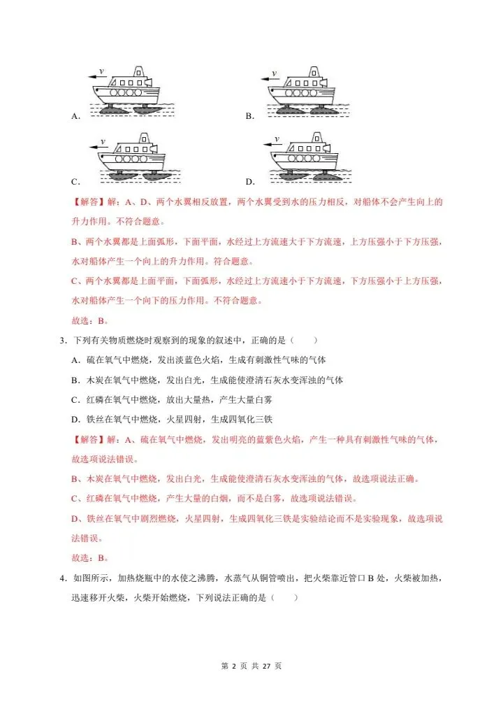 2026年新版八年级下册科学《期中考试模拟试卷》高效培优卷,附详细解析版,完整电子版可打印 第20张
