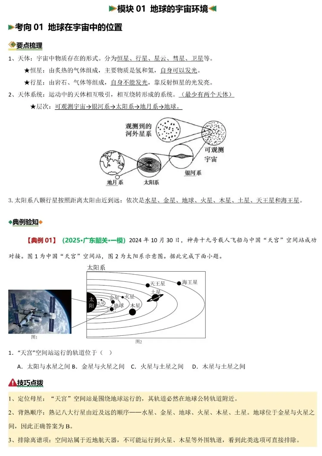 2026年中考地理二轮复习重难考向突破:地球宇宙环境和地球运动(可下载) 第3张
