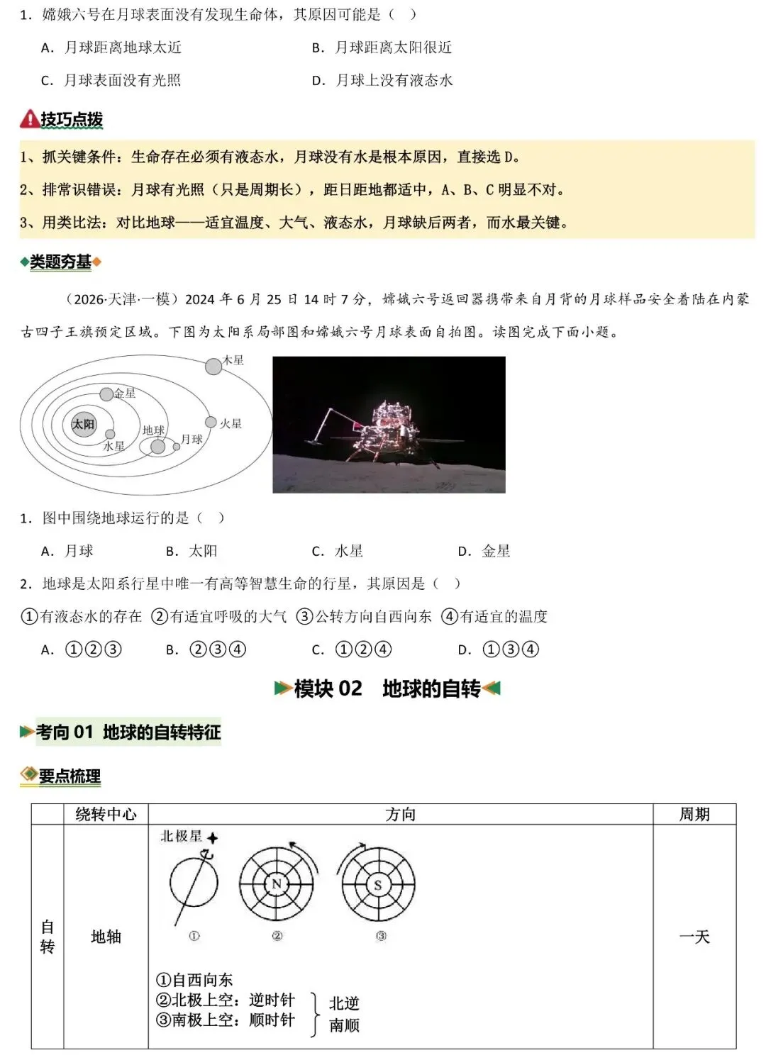 2026年中考地理二轮复习重难考向突破:地球宇宙环境和地球运动(可下载) 第5张