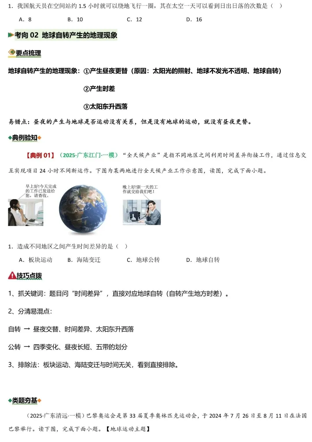 2026年中考地理二轮复习重难考向突破:地球宇宙环境和地球运动(可下载) 第7张