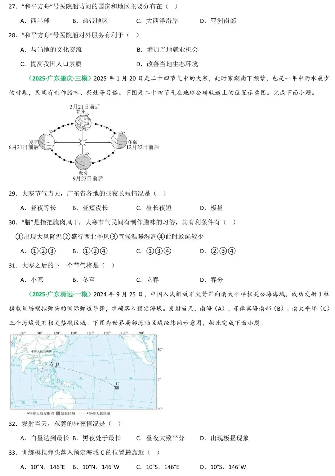 2026年中考地理二轮复习重难考向突破:地球宇宙环境和地球运动(可下载) 第17张