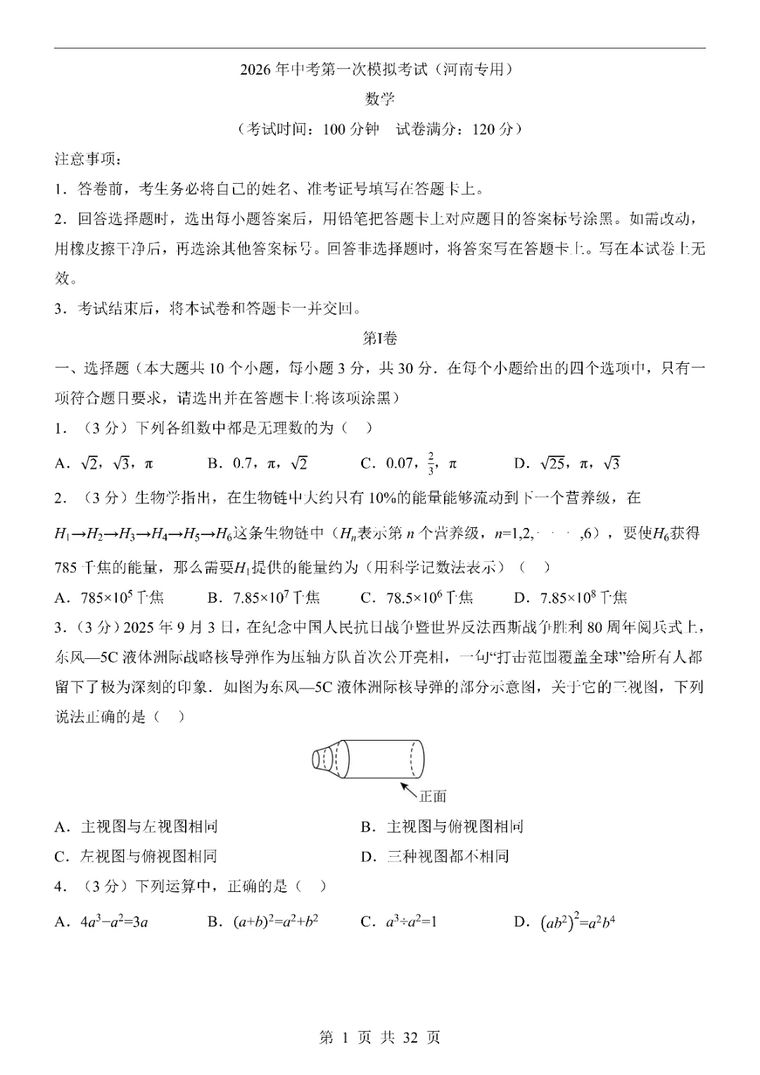 2026中考数学第一次模拟考试(河南卷)附答案 高清电子版可打印 第3张