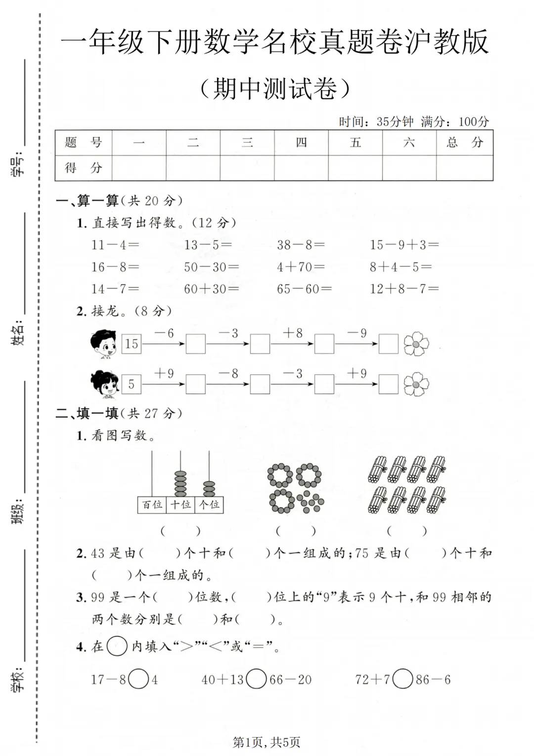 【26年一年下册数学沪教版】期中名校真题测试卷+拔尖测试卷共7套附答案~完整电子版可打印 第7张