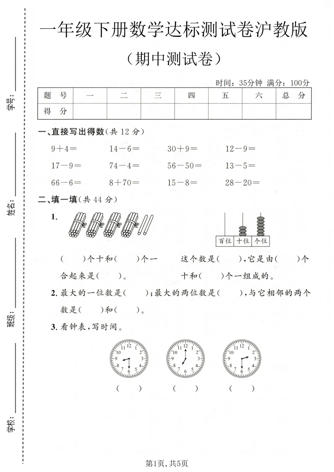 【26年一年下册数学沪教版】期中名校真题测试卷+拔尖测试卷共7套附答案~完整电子版可打印 第14张