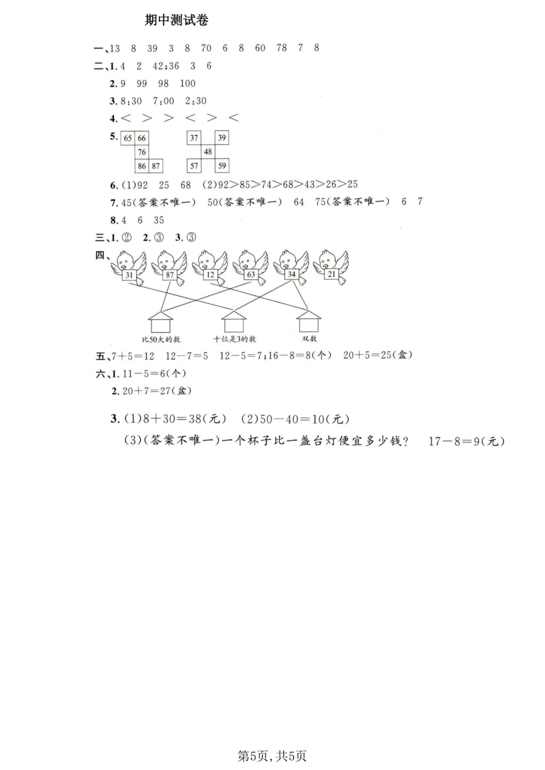 【26年一年下册数学沪教版】期中名校真题测试卷+拔尖测试卷共7套附答案~完整电子版可打印 第16张