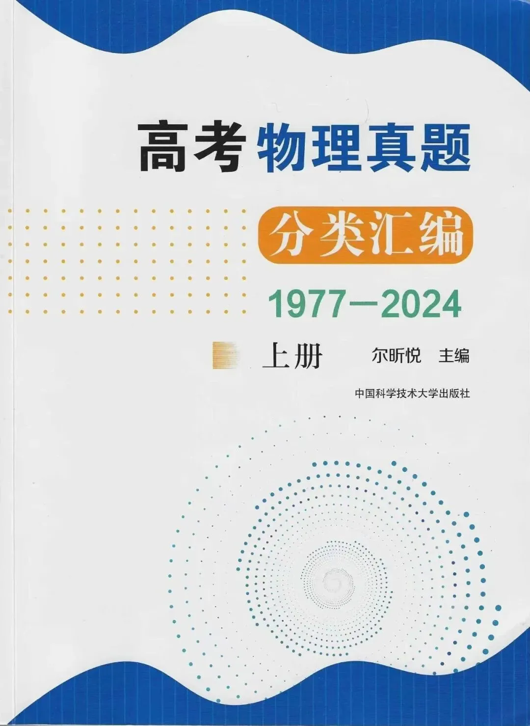 选择《高考物理真题分类汇编:1977-2024》的10个理由(3.1版)——兼谈如何学好高中物理 第1张