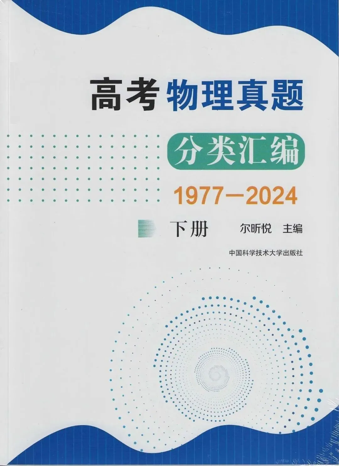选择《高考物理真题分类汇编:1977-2024》的10个理由(3.1版)——兼谈如何学好高中物理 第2张