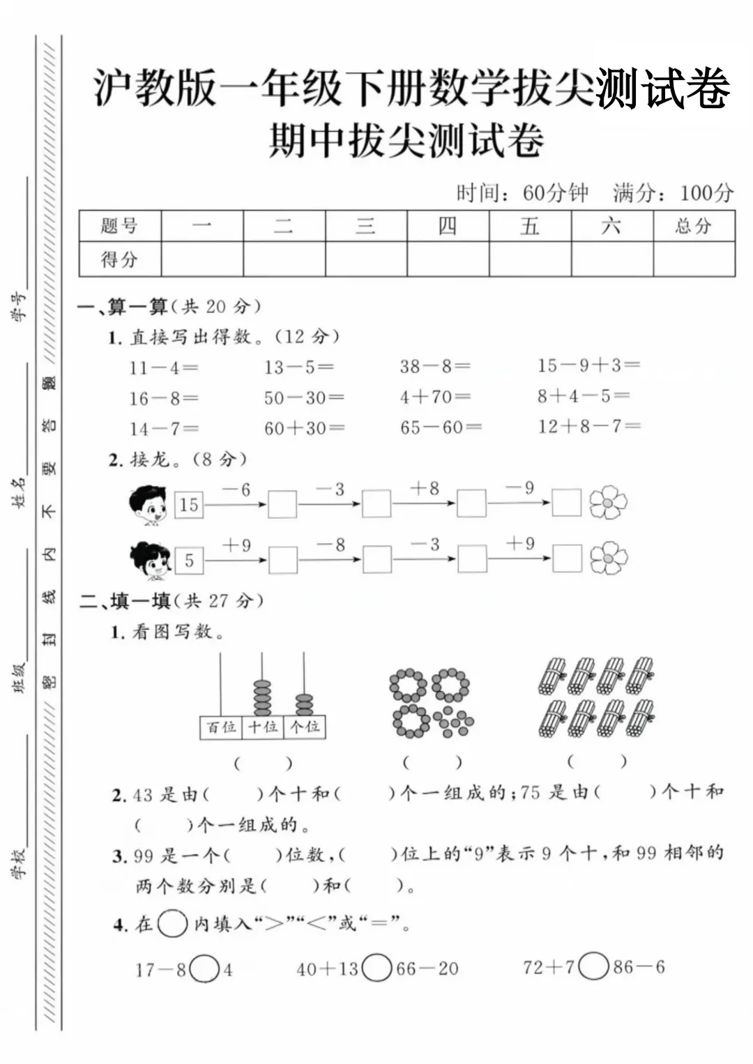 【26年一年下册数学沪教版】期中名校真题测试卷+拔尖测试卷共7套附答案~完整电子版可打印 第20张