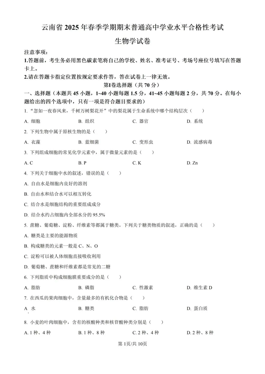 近5年云南省合格考(学考)生物学试卷及答案解析 第2张