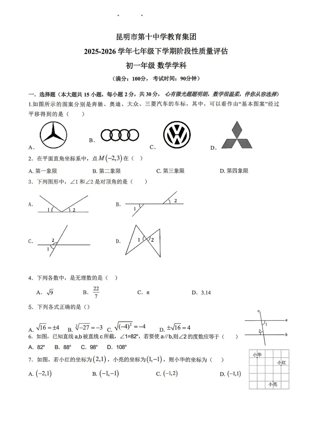 昆十中(七年级)月考数学试卷 第1张