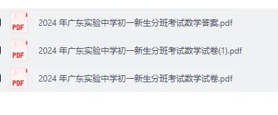 广州密考分班测真题卷,抓紧刷起来!!!!广东实验中学初一新生分班考试数学试卷 第3张