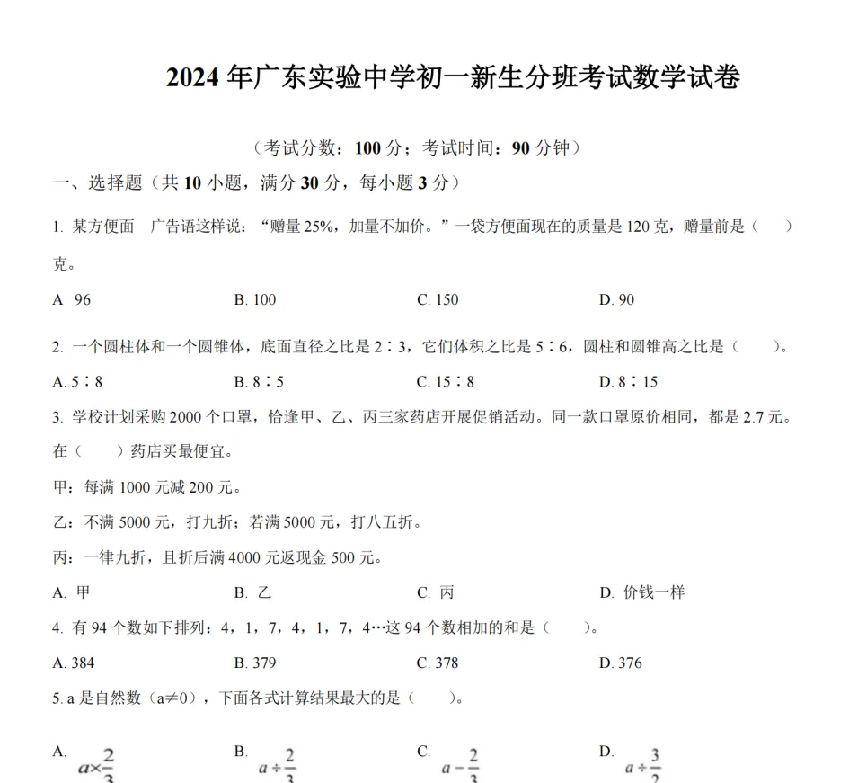 广州密考分班测真题卷,抓紧刷起来!!!!广东实验中学初一新生分班考试数学试卷 第4张