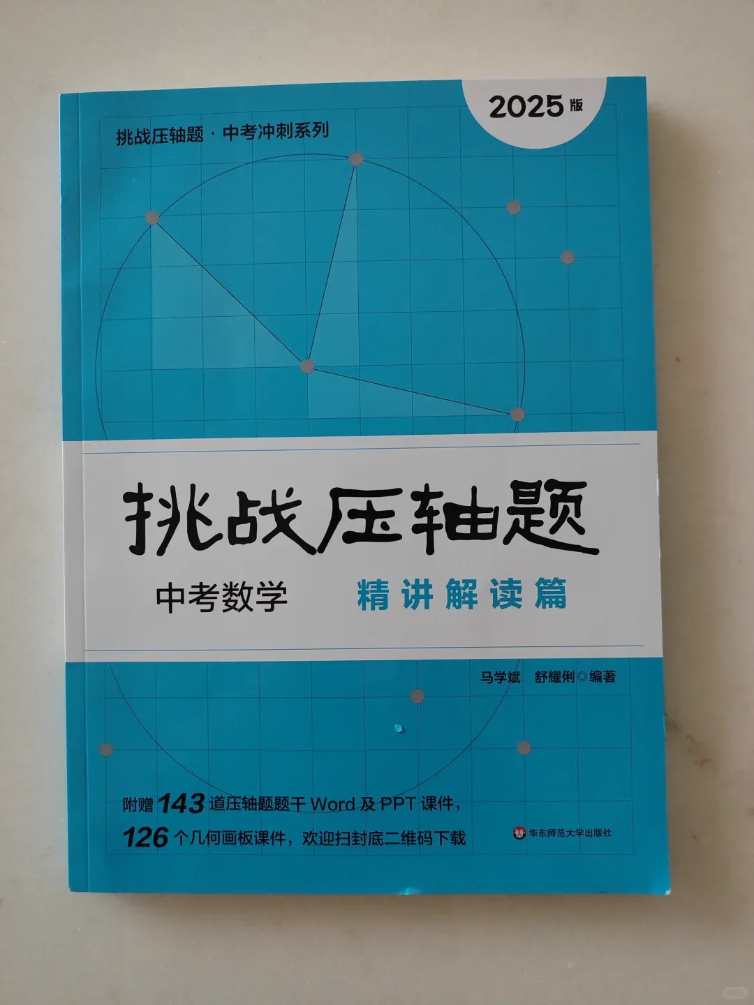 中考冲刺挑战压轴题教辅 第1张