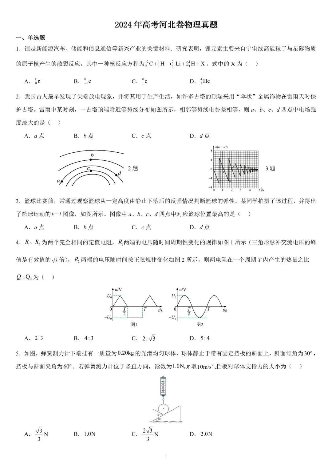 【高三试卷】2023-2025年河北高考物理真题(含答案) 第10张
