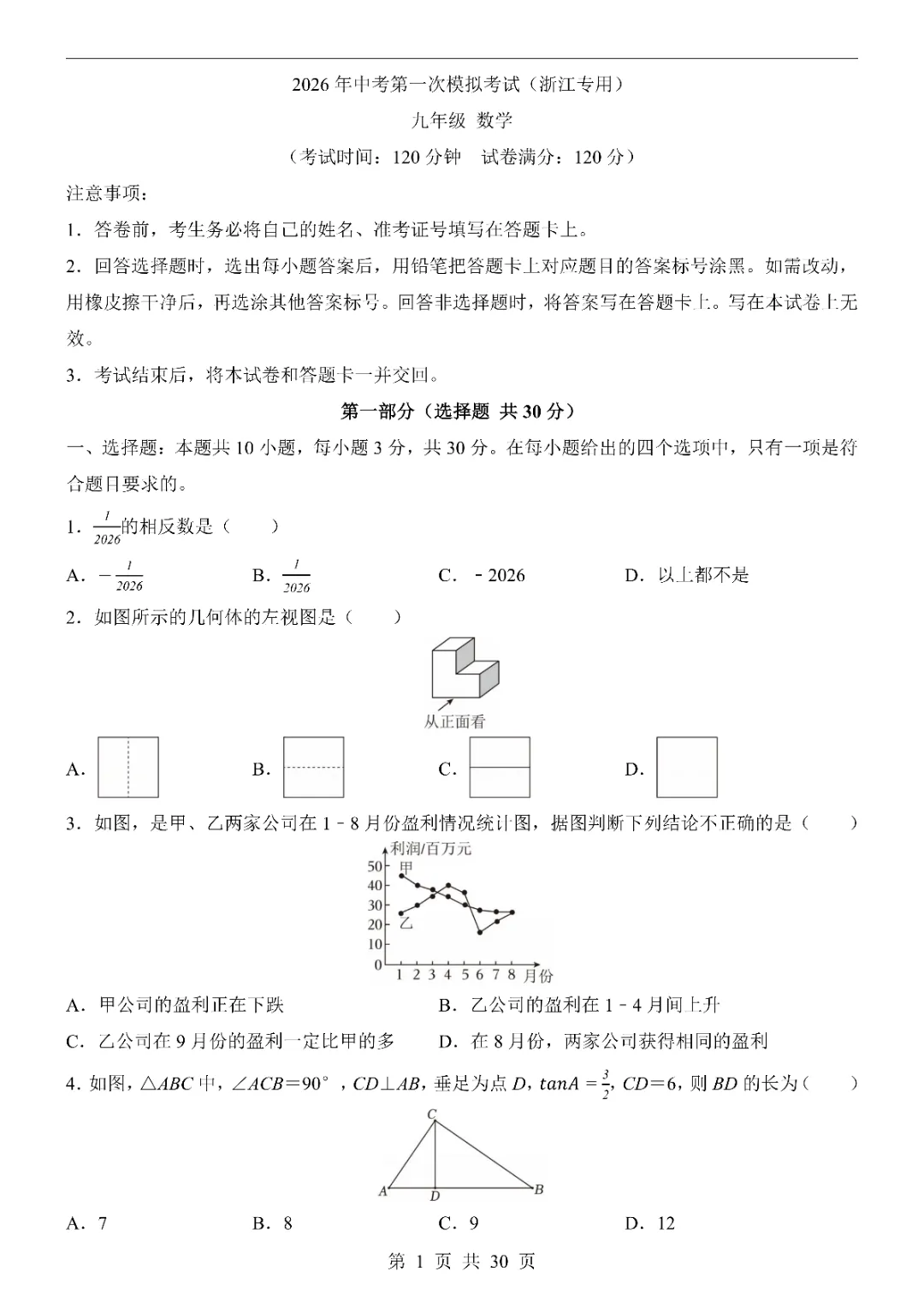 2026中考数学第一次模拟考试(浙江卷)附答案  高清电子版可打印 第3张