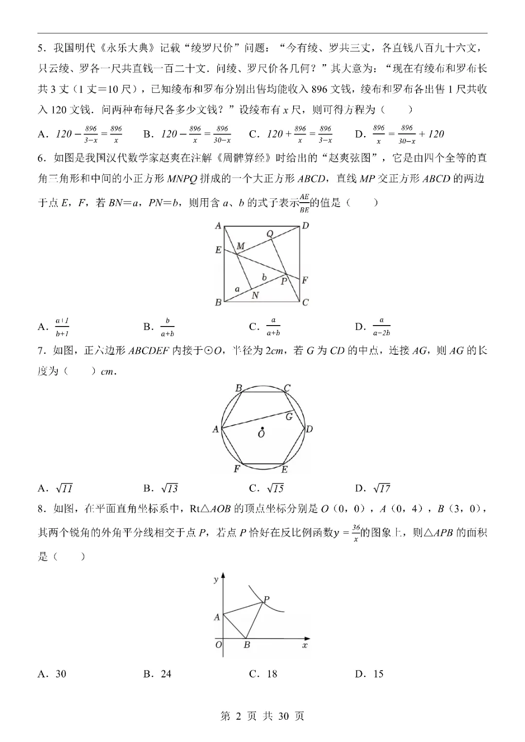 2026中考数学第一次模拟考试(浙江卷)附答案  高清电子版可打印 第4张