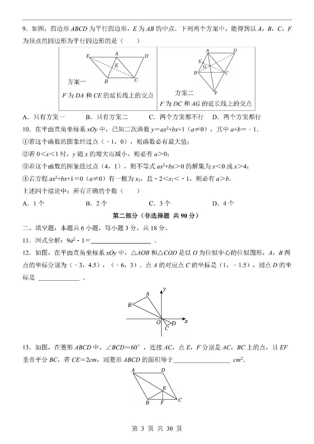 2026中考数学第一次模拟考试(浙江卷)附答案  高清电子版可打印 第5张