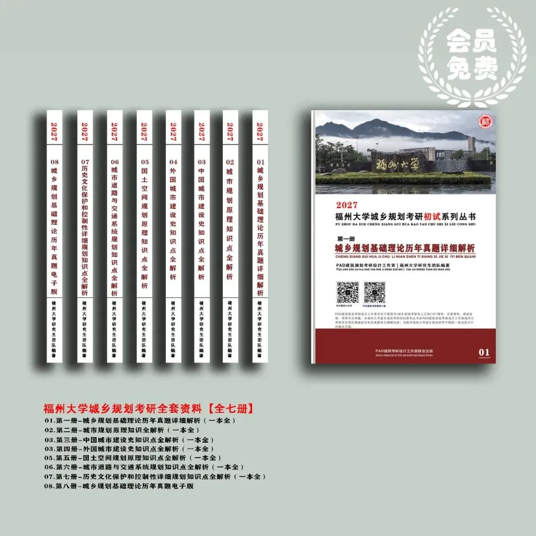 福州大学城乡规划考研历年真题初复试全套资料,文末赠送历年! 第1张