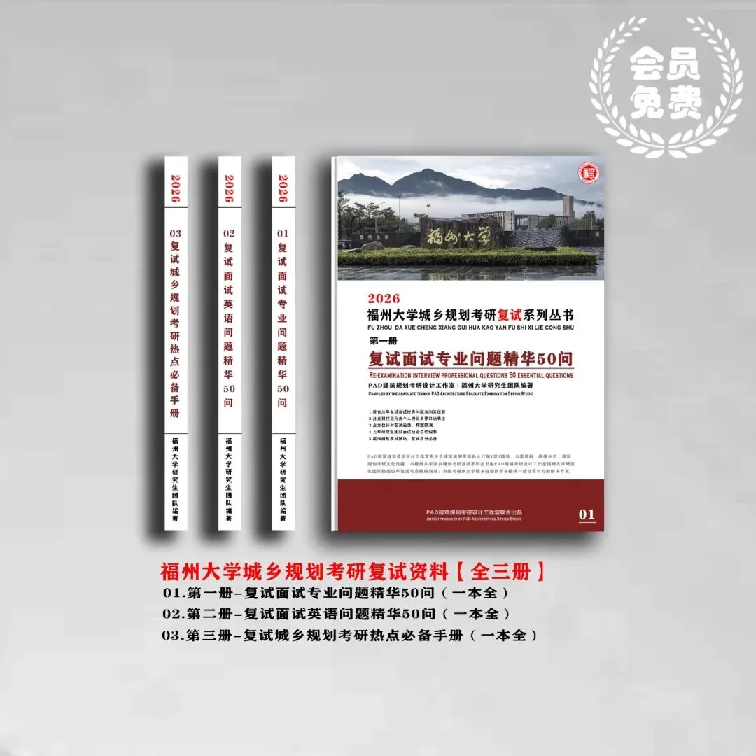 福州大学城乡规划考研历年真题初复试全套资料,文末赠送历年! 第2张