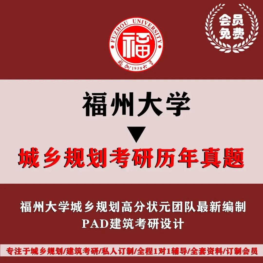 福州大学城乡规划考研历年真题初复试全套资料,文末赠送历年! 第4张