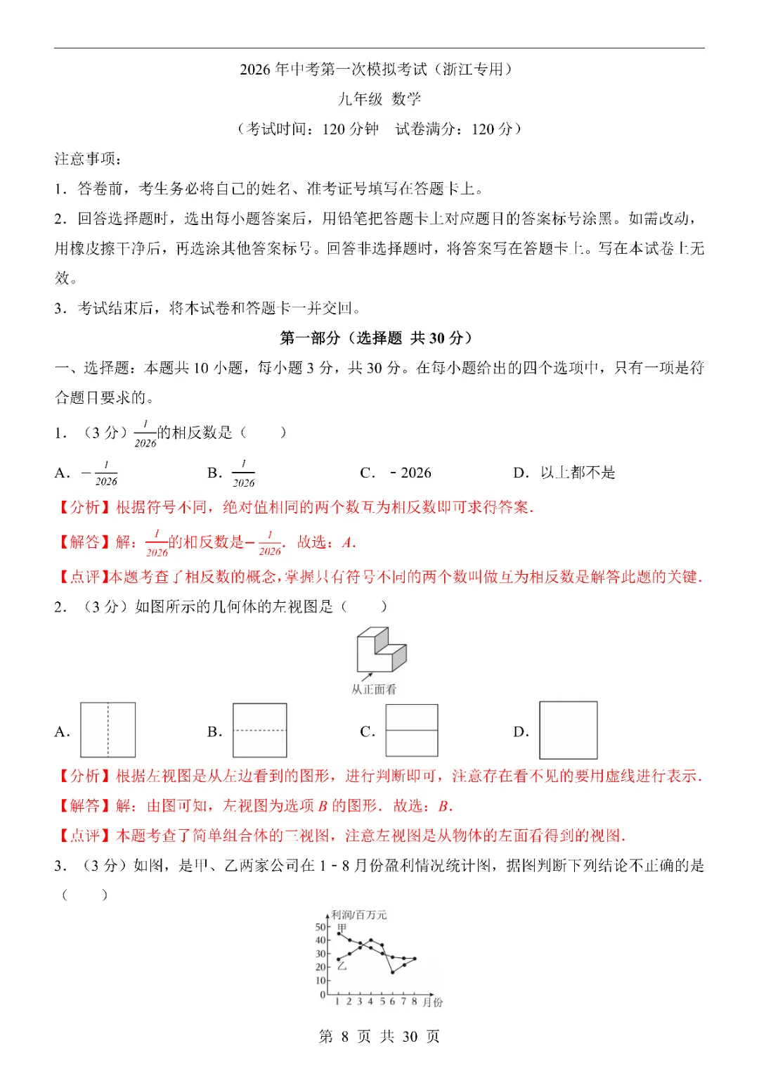 2026中考数学第一次模拟考试(浙江卷)附答案  高清电子版可打印 第10张