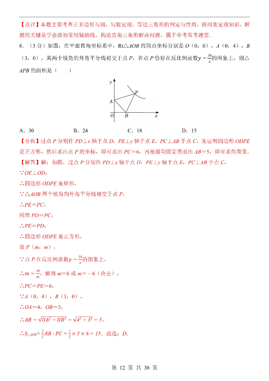 2026中考数学第一次模拟考试(浙江卷)附答案  高清电子版可打印 第14张