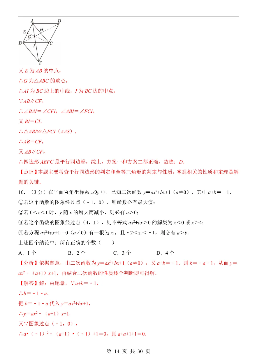 2026中考数学第一次模拟考试(浙江卷)附答案  高清电子版可打印 第16张