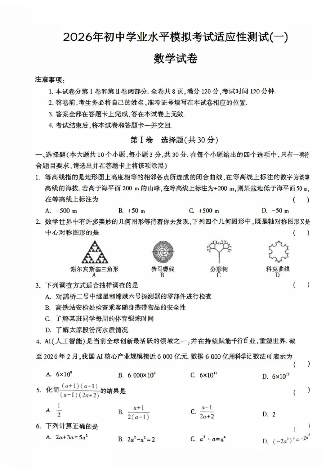 (非官方)数学-2026年初中学业水平模拟考试适应性测试(一) 第1张