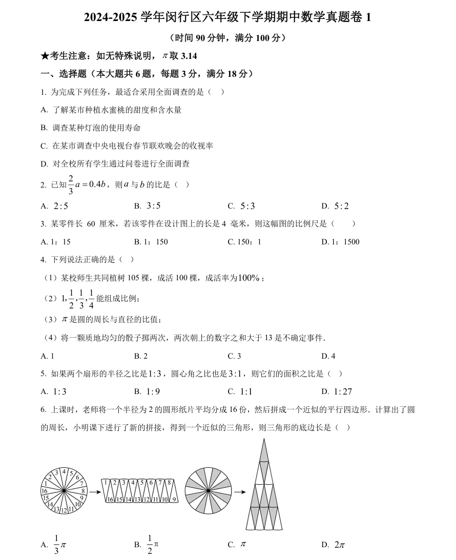 闵行六下期中真题卷+详细解析,可打印!(6-9年级都有) 第1张