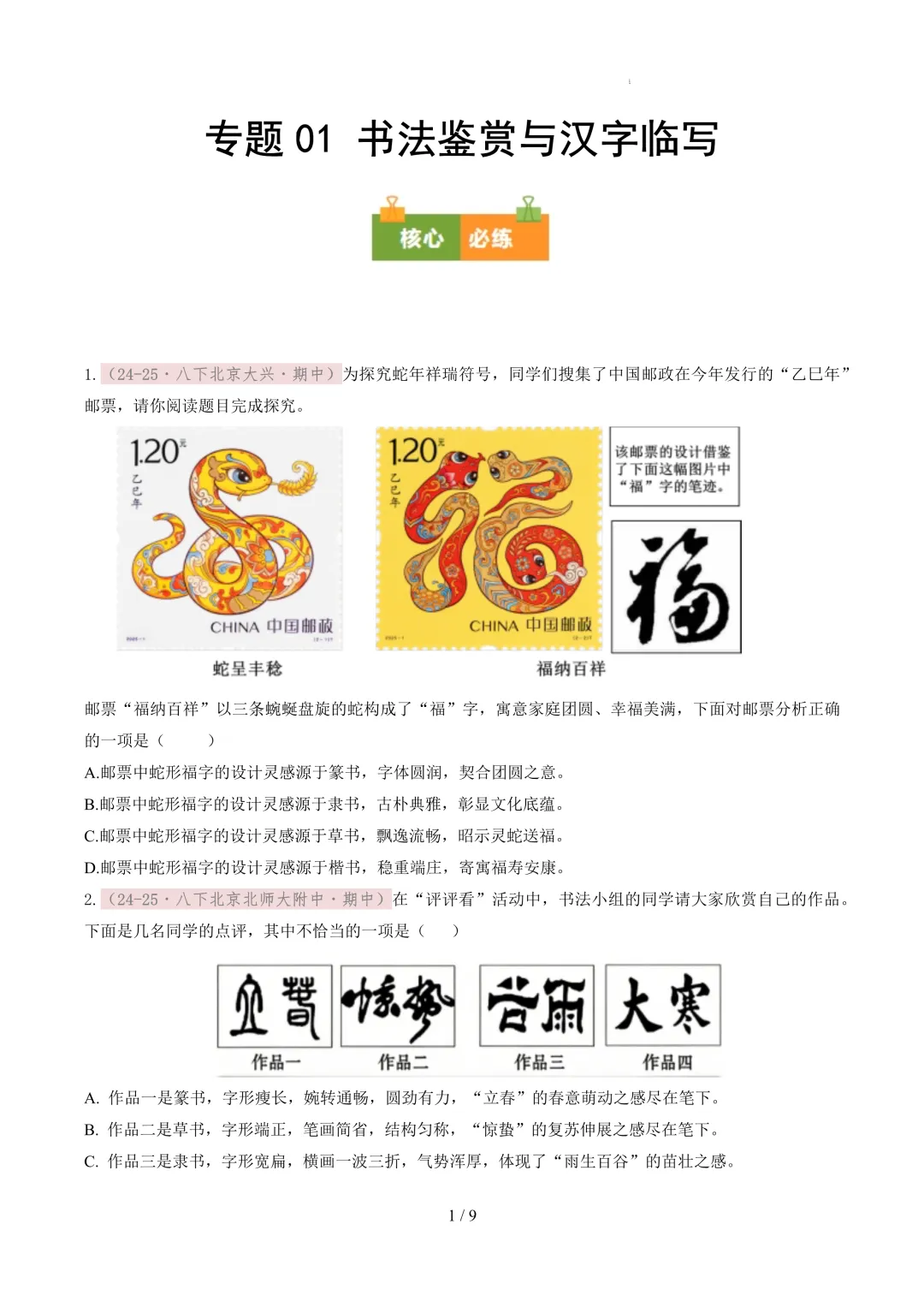 【考前冲刺】八下期中真题汇编:专题01 书法鉴赏与汉字临写 第2张