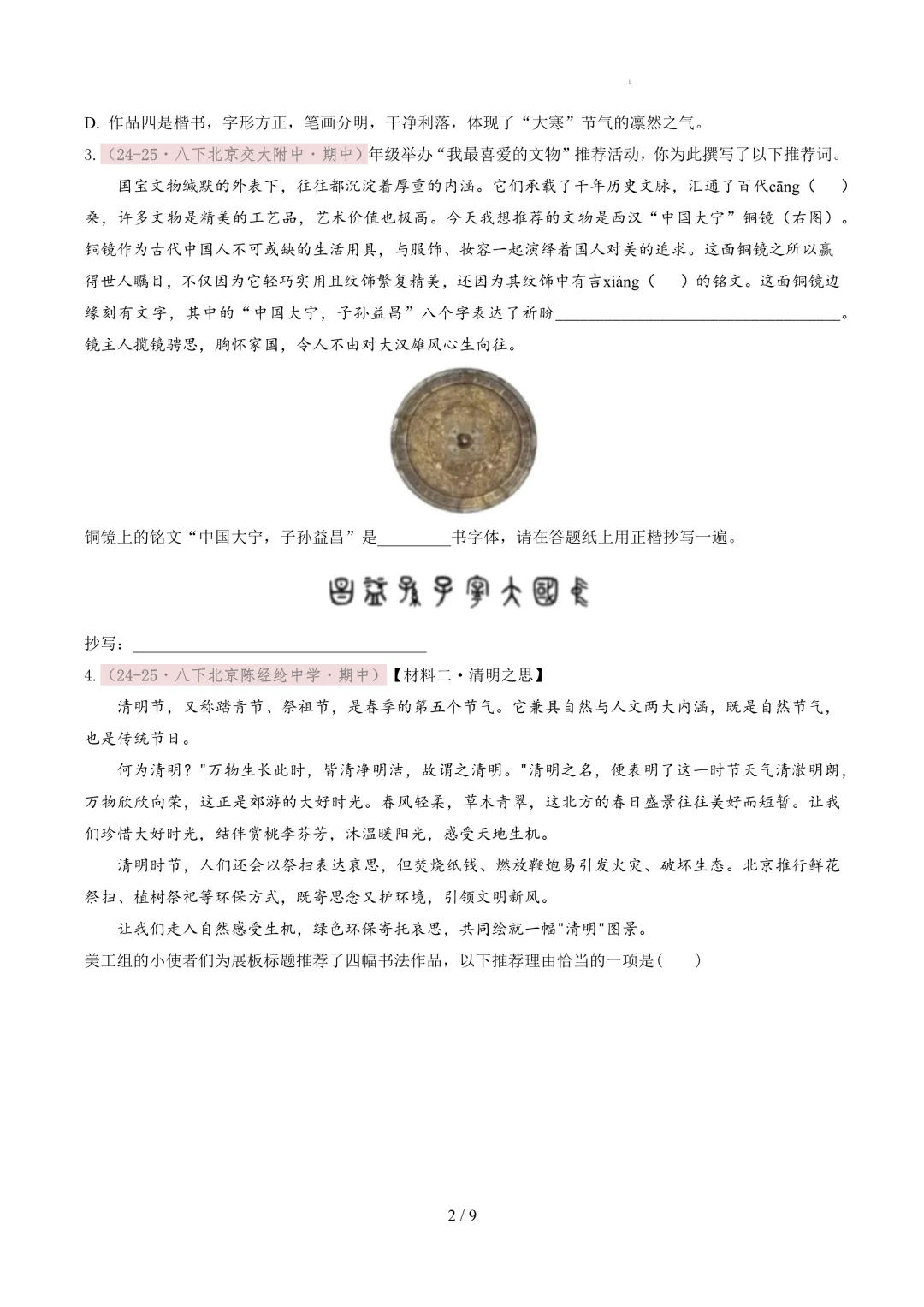 【考前冲刺】八下期中真题汇编:专题01 书法鉴赏与汉字临写 第3张