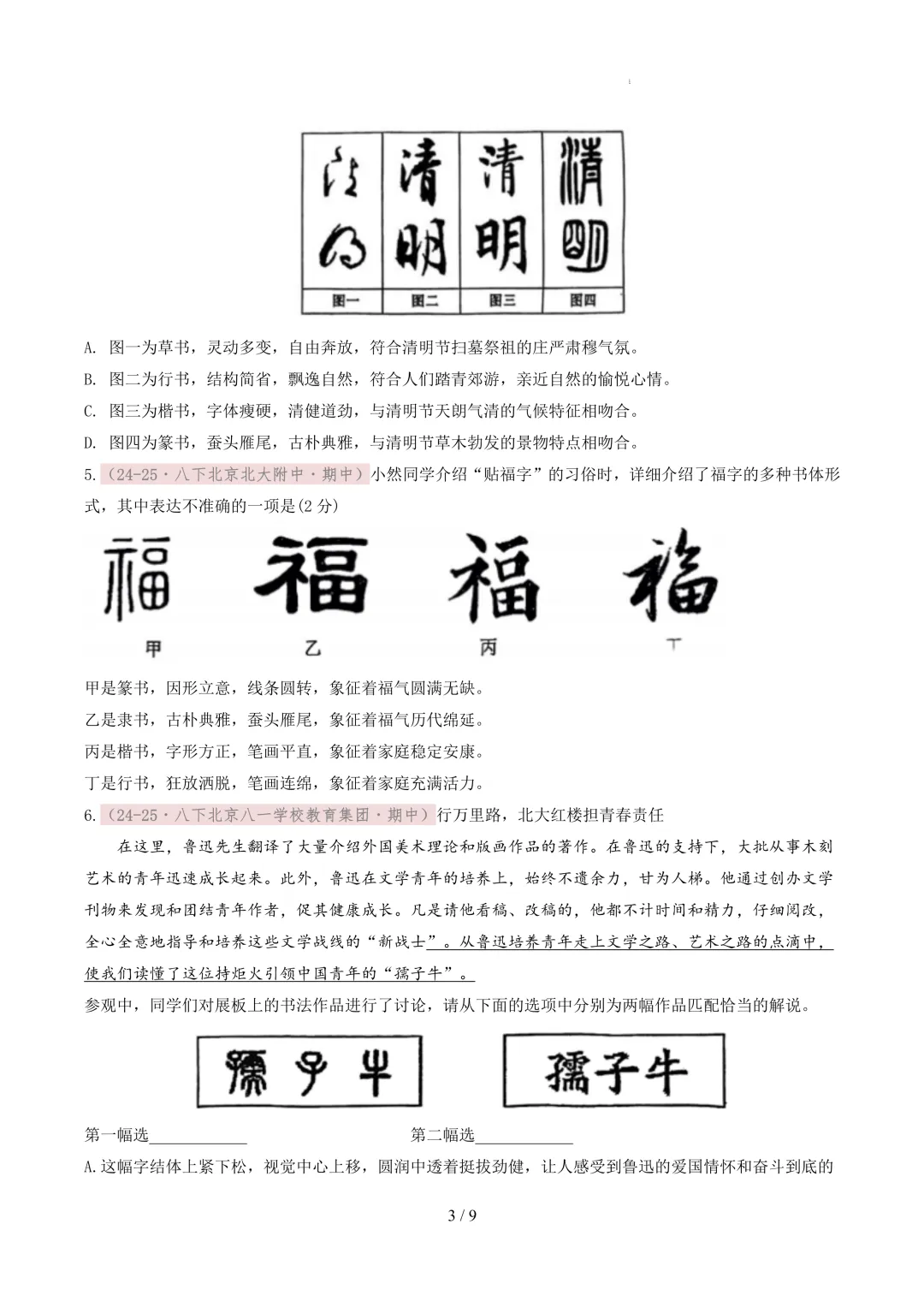 【考前冲刺】八下期中真题汇编:专题01 书法鉴赏与汉字临写 第4张