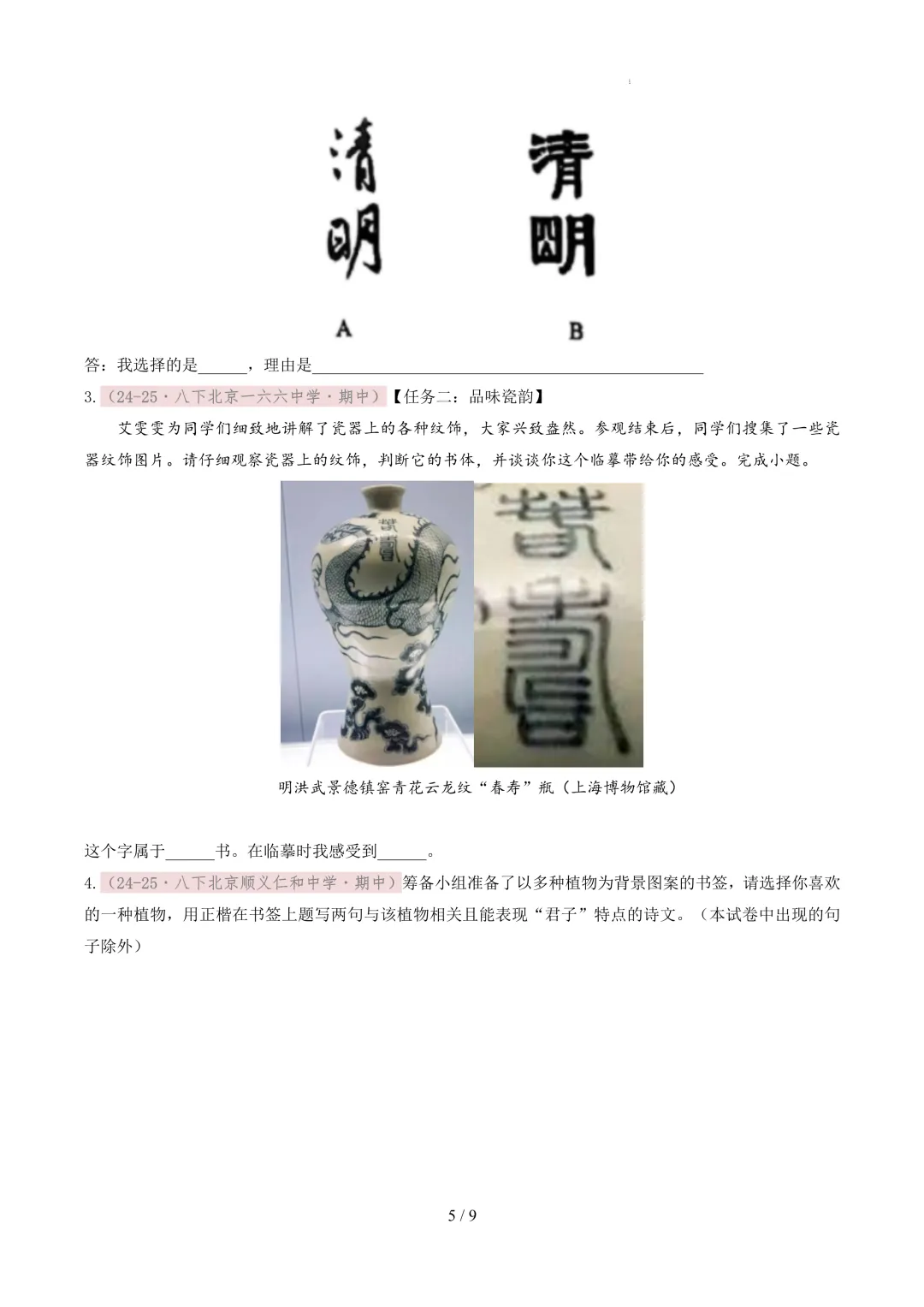 【考前冲刺】八下期中真题汇编:专题01 书法鉴赏与汉字临写 第6张