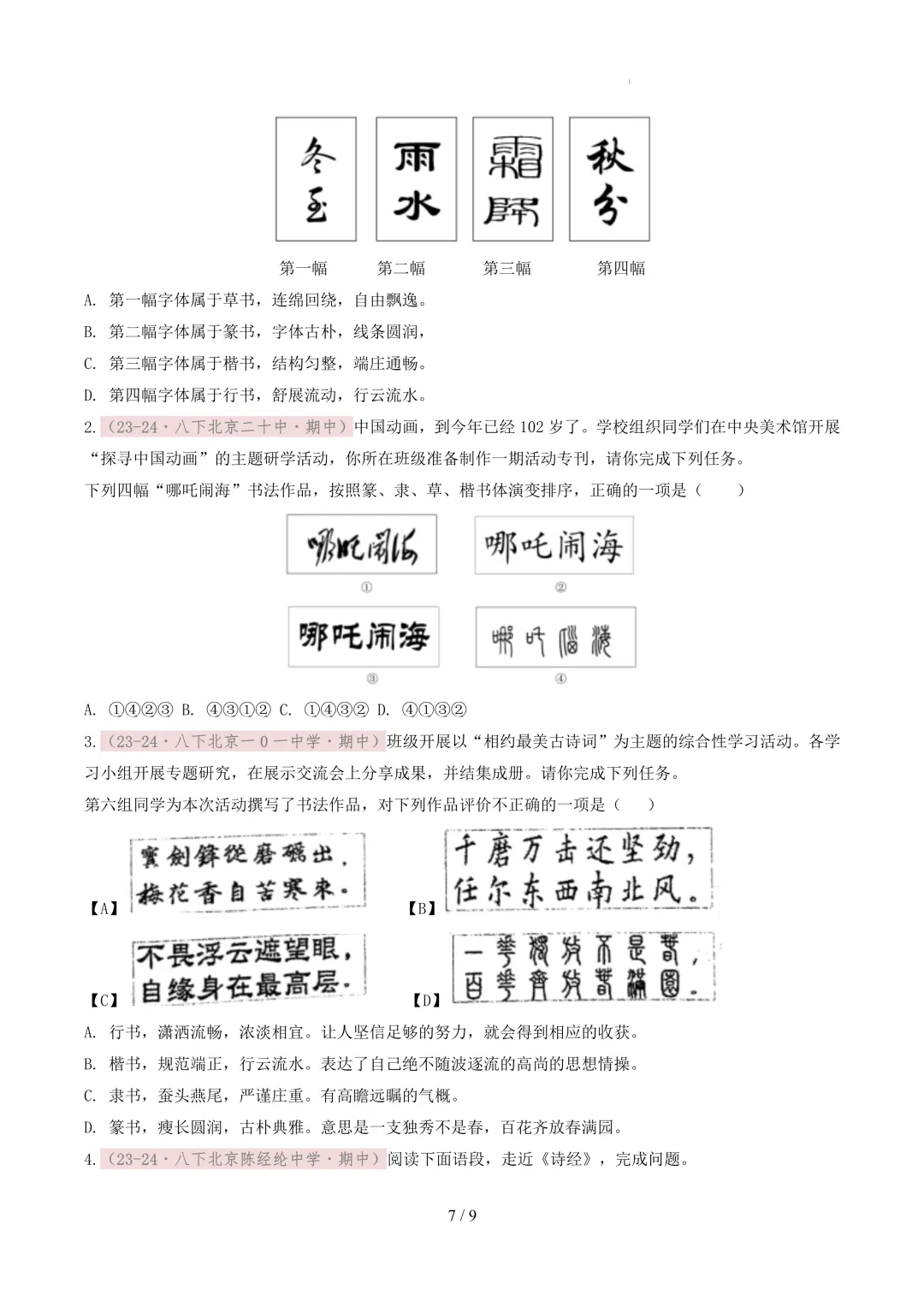 【考前冲刺】八下期中真题汇编:专题01 书法鉴赏与汉字临写 第8张